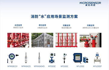 麥克傳感閃耀2024北京消防展覽會，助力智慧消防科技創新與發展